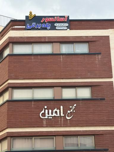 عکس شرکت آسانسور و پله برقی شاهین صعود