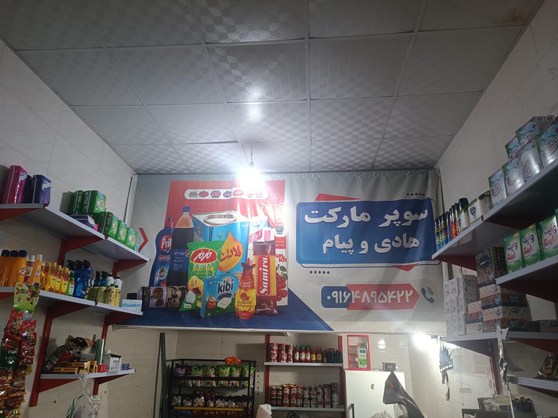 عکس سوپرمارکت هادی و پیام