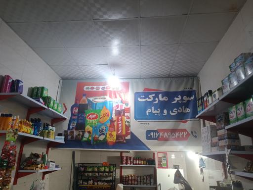 عکس سوپرمارکت هادی و پیام