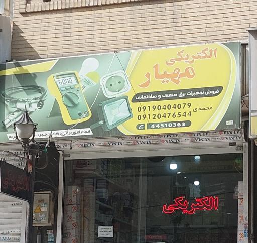 عکس الکتریکی مهیار