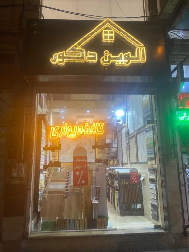 عکس الوین دکور