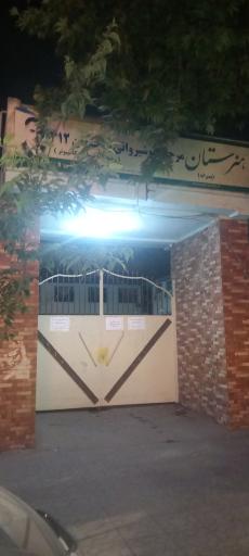 عکس هنرستان نوشیروانی ۴۱۲