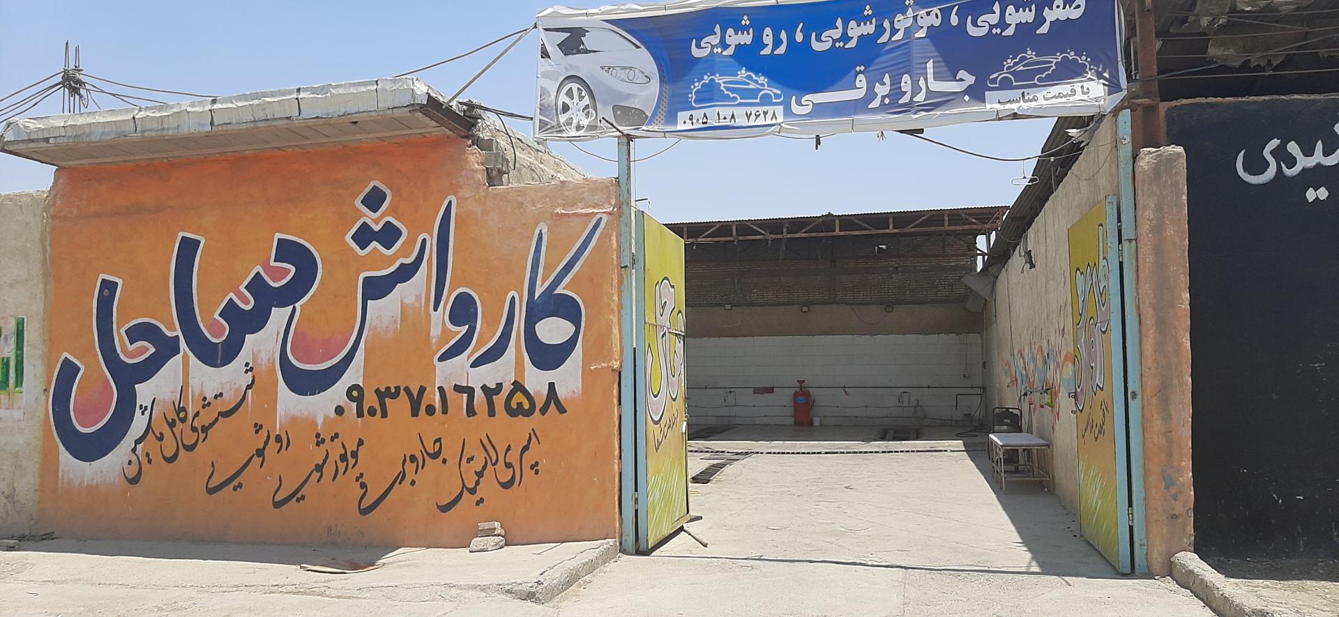 عکس کارواش ساحل