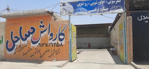 عکس کارواش ساحل