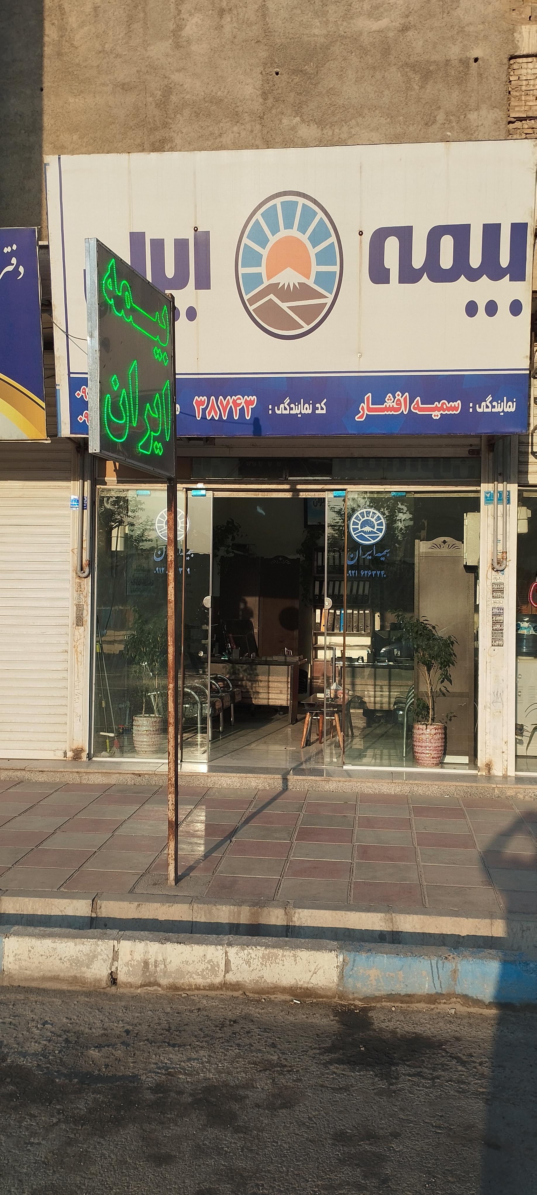 عکس بیمه ایران نمایندگی افشار