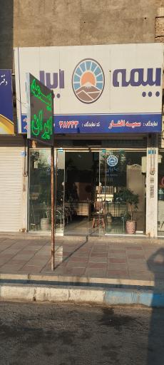 عکس بیمه ایران نمایندگی افشار