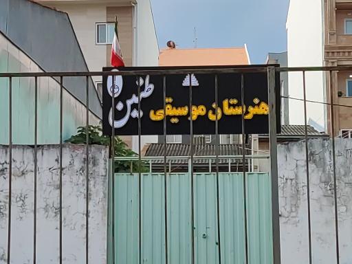 عکس هنرستان تخصصی موسیقی طنین پسران