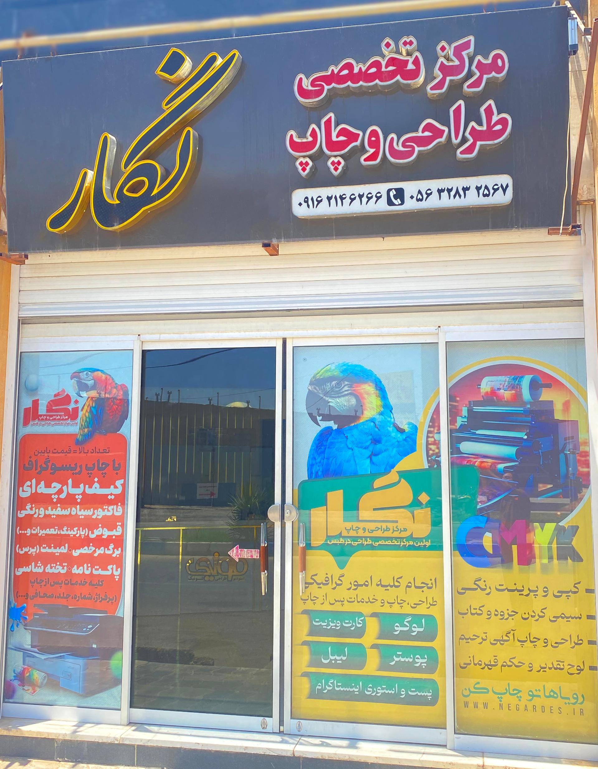 عکس مرکز طراحی و چاپ نگار