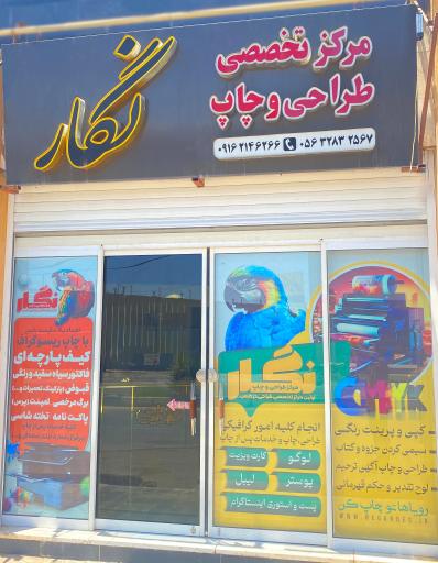 عکس مرکز طراحی و چاپ نگار