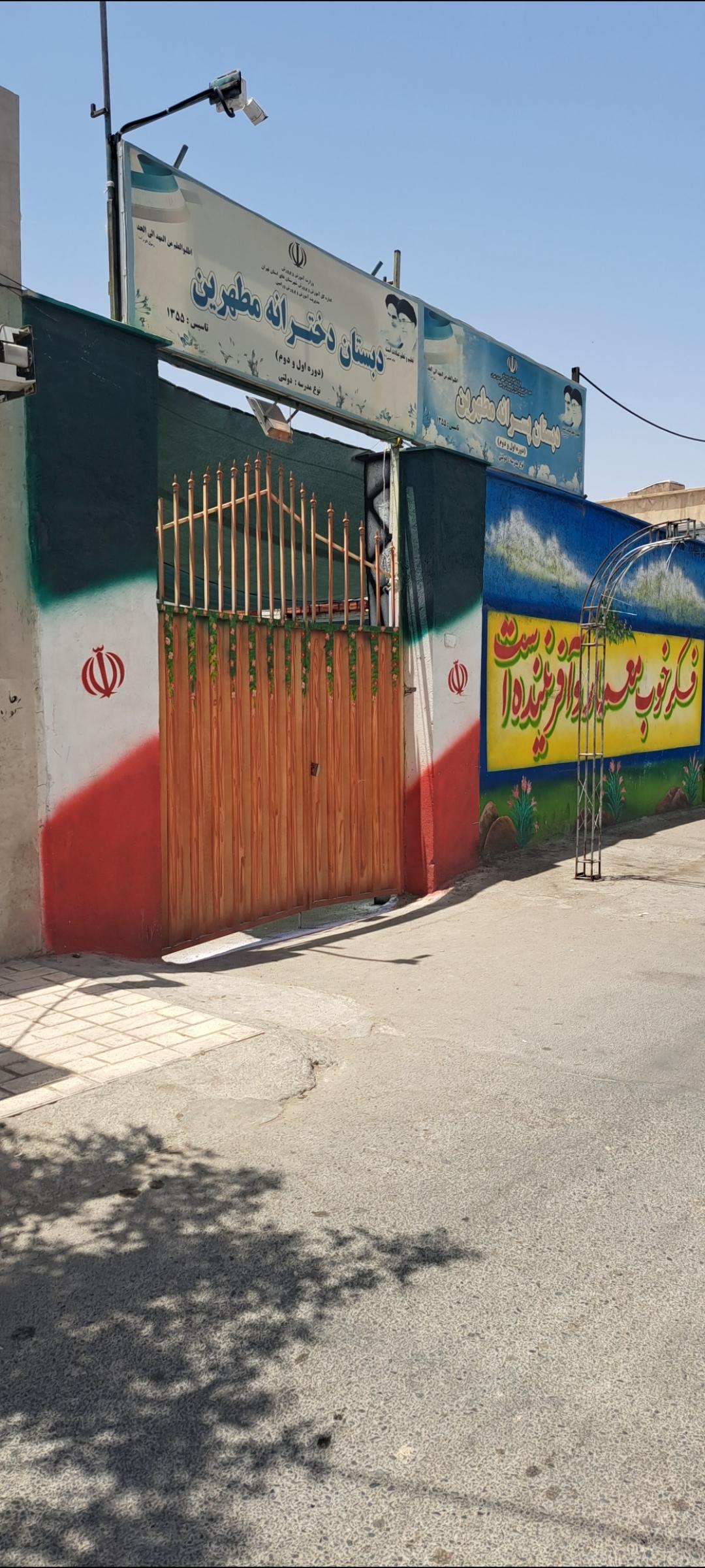 عکس مدرسه ابتدایی مطهرین ۲