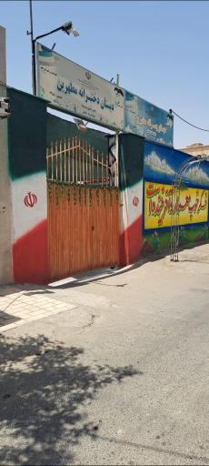 عکس مدرسه ابتدایی مطهرین ۲