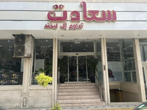 عکس فروشگاه سعادت