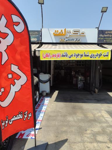 فروشگاه دکتر لنت