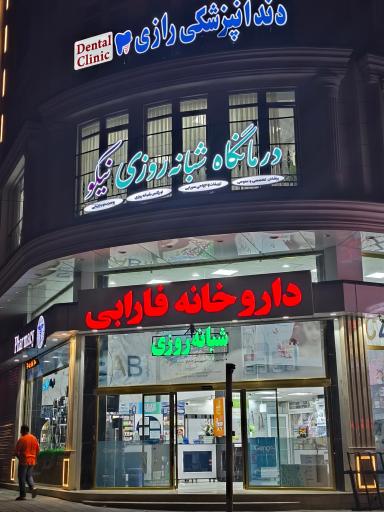 داروخانه شبانه روزی فارابی