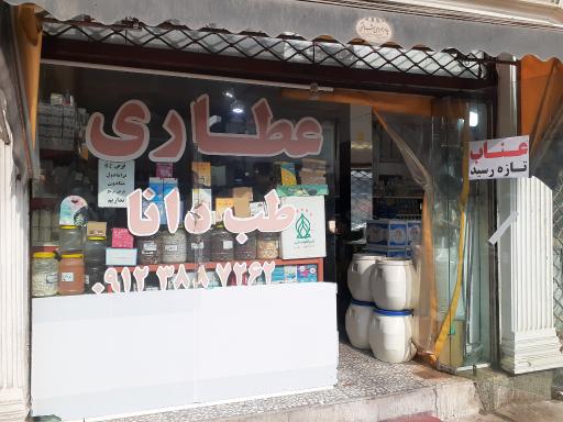 عکس عطاری طب دانا