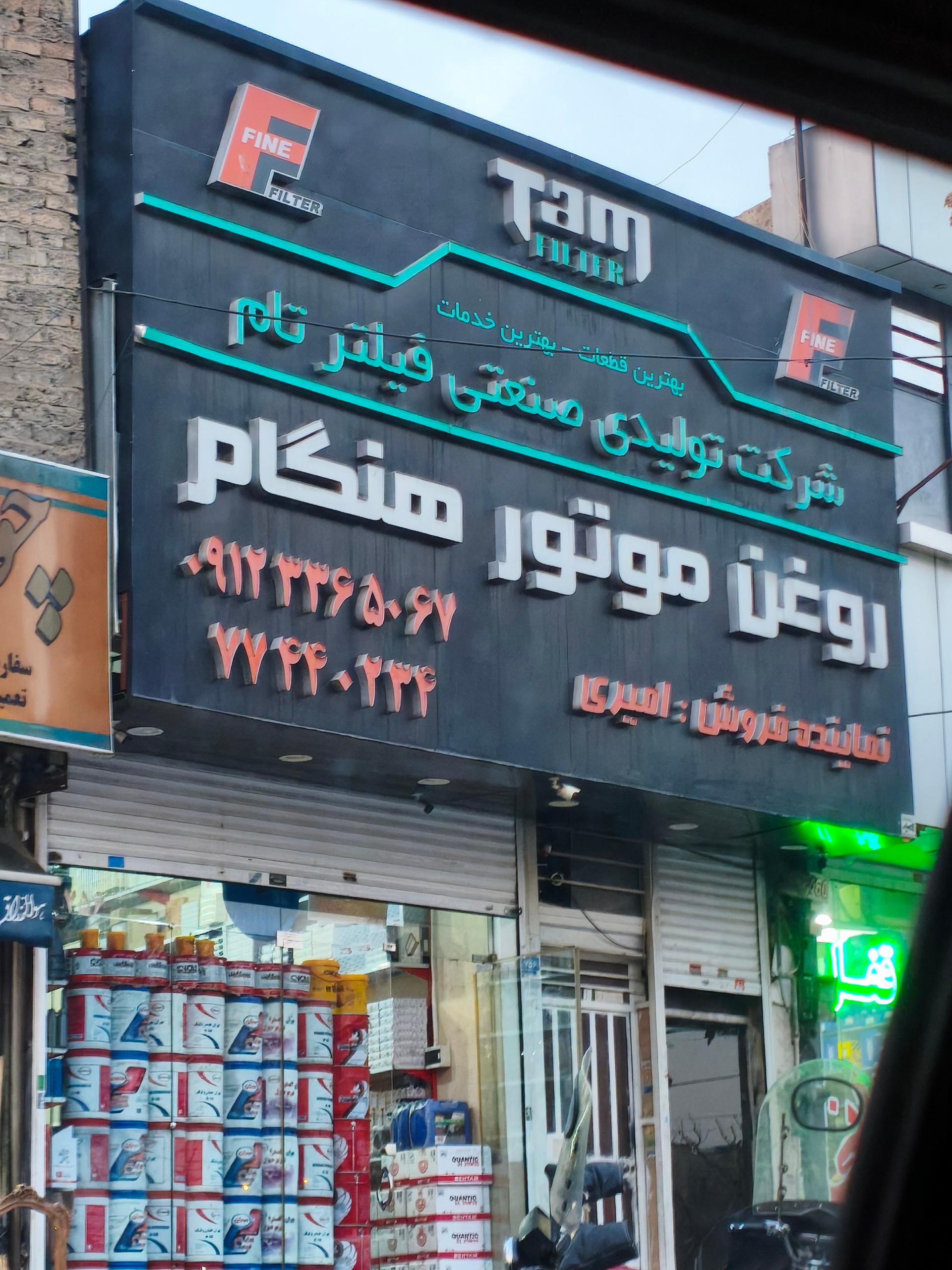 عکس فروشگاه روغن موتور هنگام