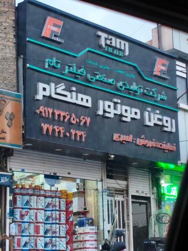 عکس فروشگاه روغن موتور هنگام