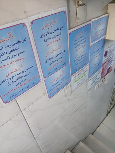 عکس درمانگاه امیرکبیر