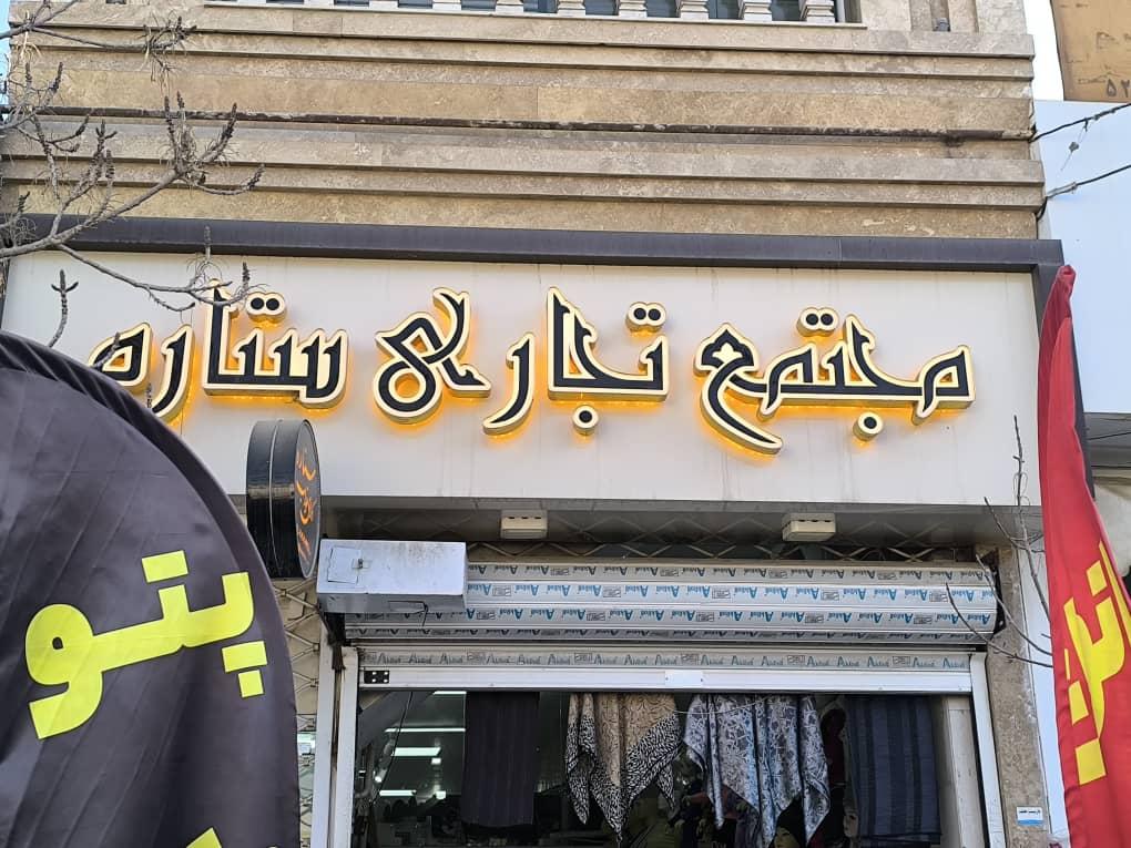 عکس مجتمع ستاره