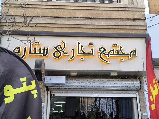 عکس مجتمع ستاره