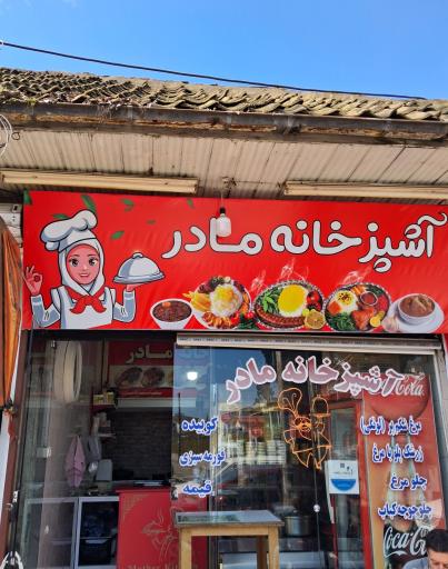 عکس آشپزخانه مادر