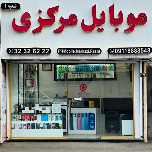 فروشگاه موبایل مرکزی