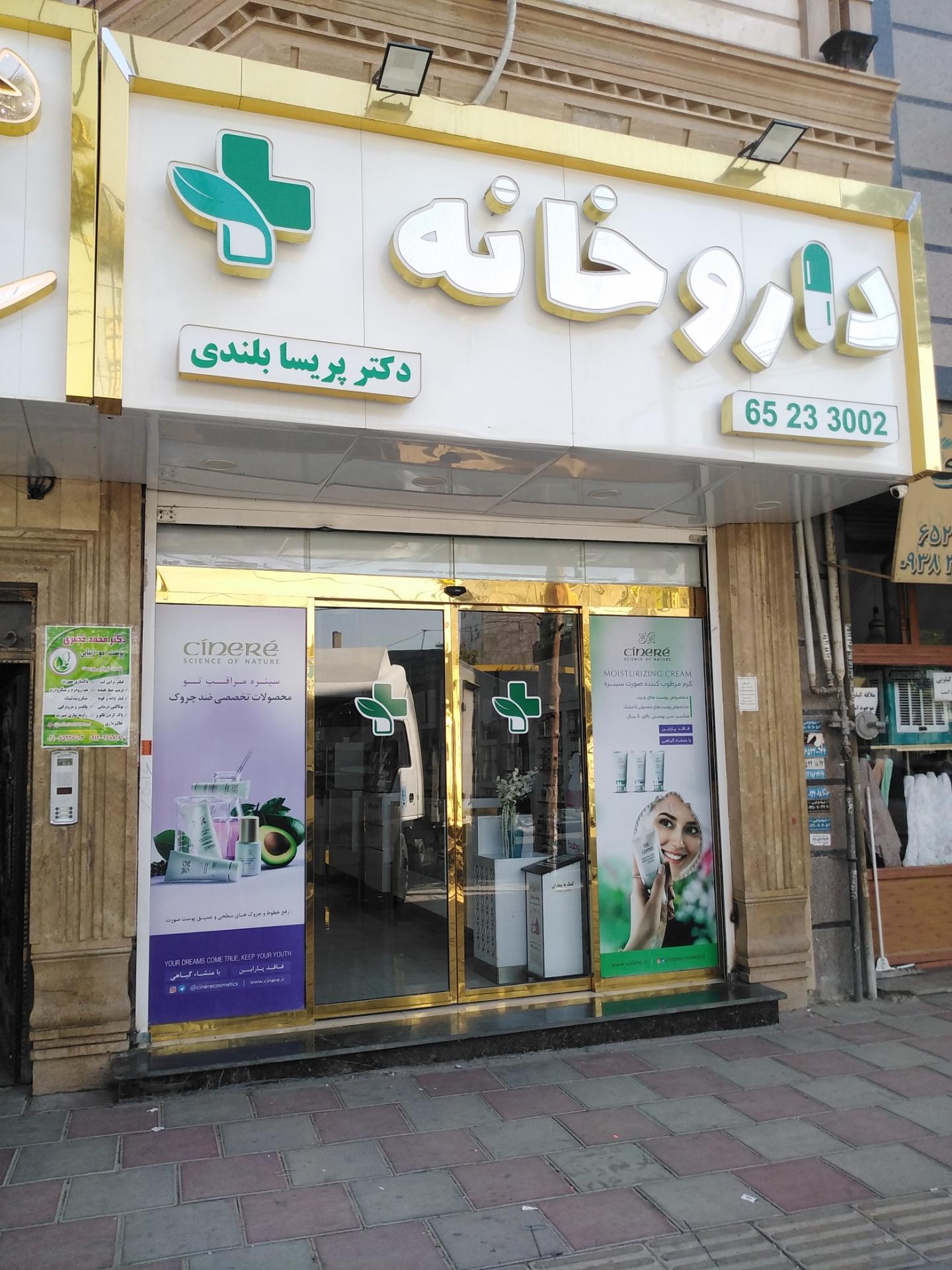 عکس داروخانه دکتر پریسا بلندی