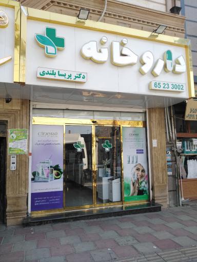 عکس داروخانه دکتر پریسا بلندی