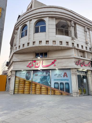 عکس فروشگاه جهان تایر