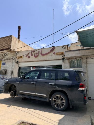 عکس فروشگاه جهان تایر