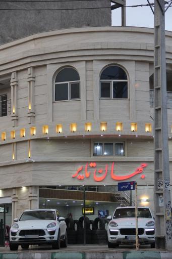 عکس فروشگاه جهان تایر