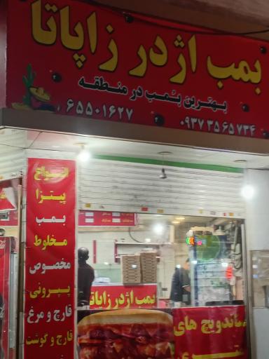 عکس فست فود اژدر زاپاتا