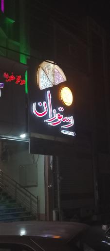 عکس رستوران الماس هامون
