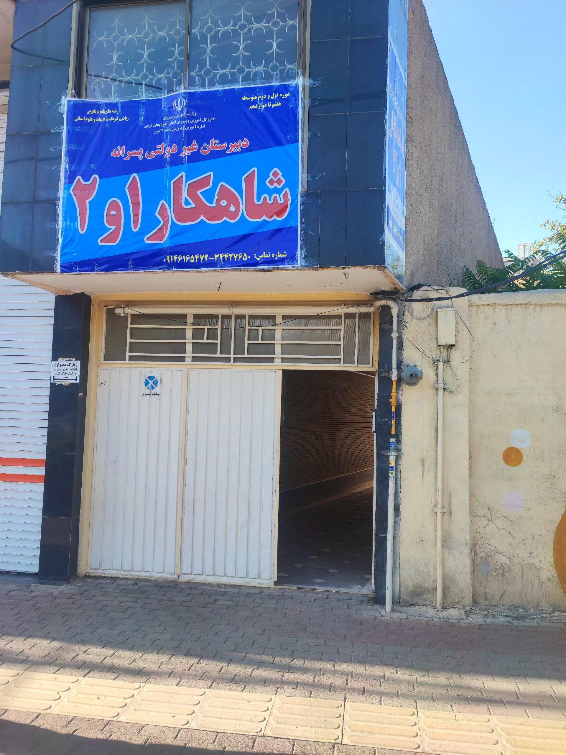 عکس دبیرستان غیر دولتی شاهکار
