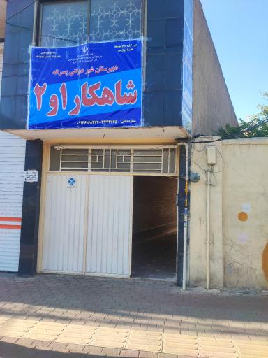 عکس دبیرستان غیر دولتی شاهکار
