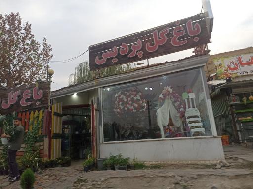 عکس باغ گل پردیس