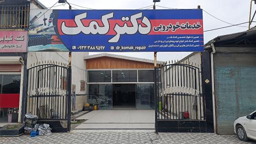 عکس خدمات خودرویی دکتر کمک