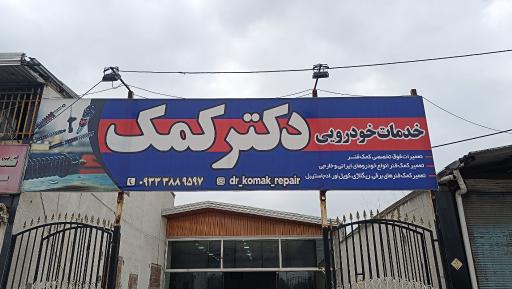 عکس خدمات خودرویی دکتر کمک