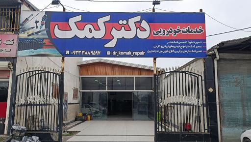 عکس خدمات خودرویی دکتر کمک