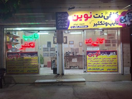 عکس کافی نت تایپ و تکثیر نوین 