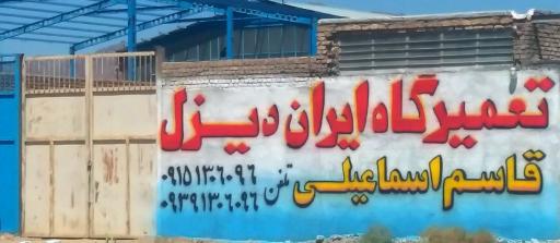 عکس تعمیرگاه خودروهای سنگین ایران دیزل