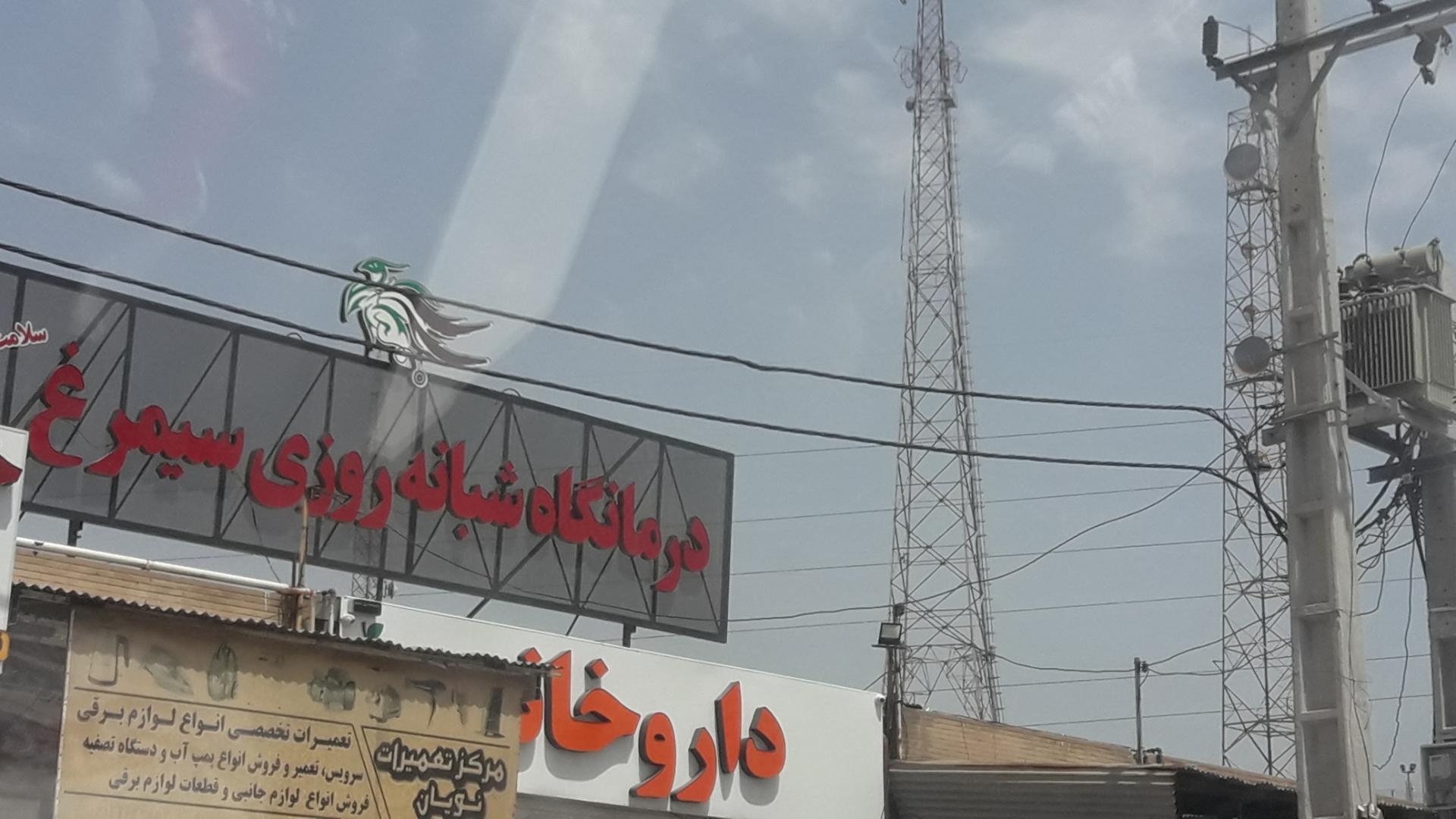 عکس درمانگاه شبانه روزی سیمرغ