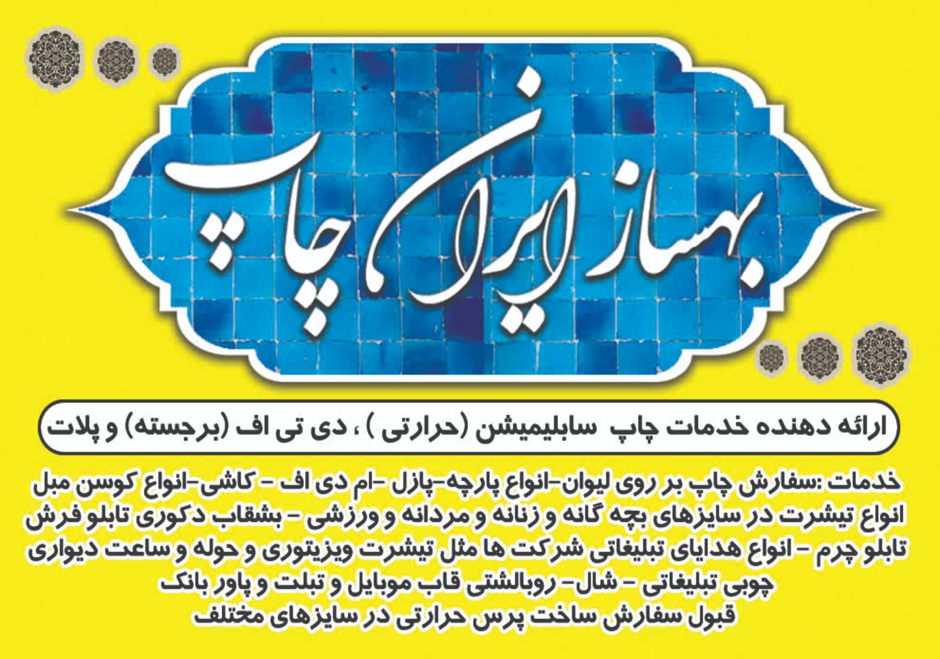 عکس بهساز ایران چاپ