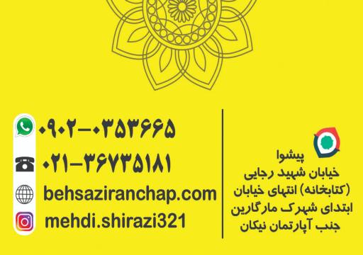 عکس بهساز ایران چاپ