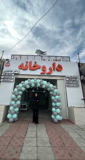 عکس درمانگاه شبانه روزی سیمرغ