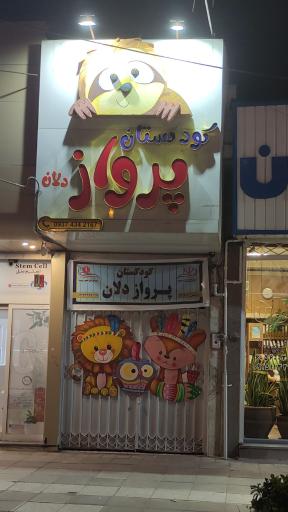 عکس پیش دبستانی و مهد کودک پرواز دلان