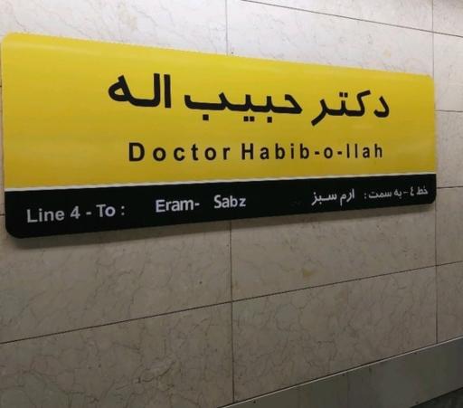 عکس ورودی مترو ایستگاه دکتر حبیب الله