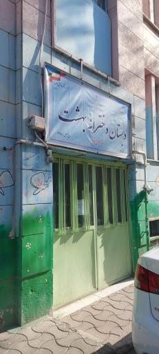 دبستان دخترانه بهشت