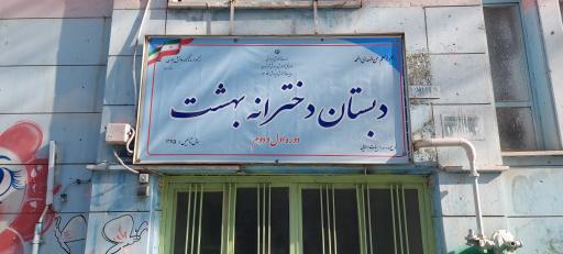 عکس دبستان دخترانه بهشت