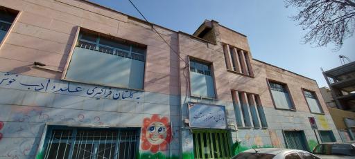 عکس دبستان دخترانه بهشت